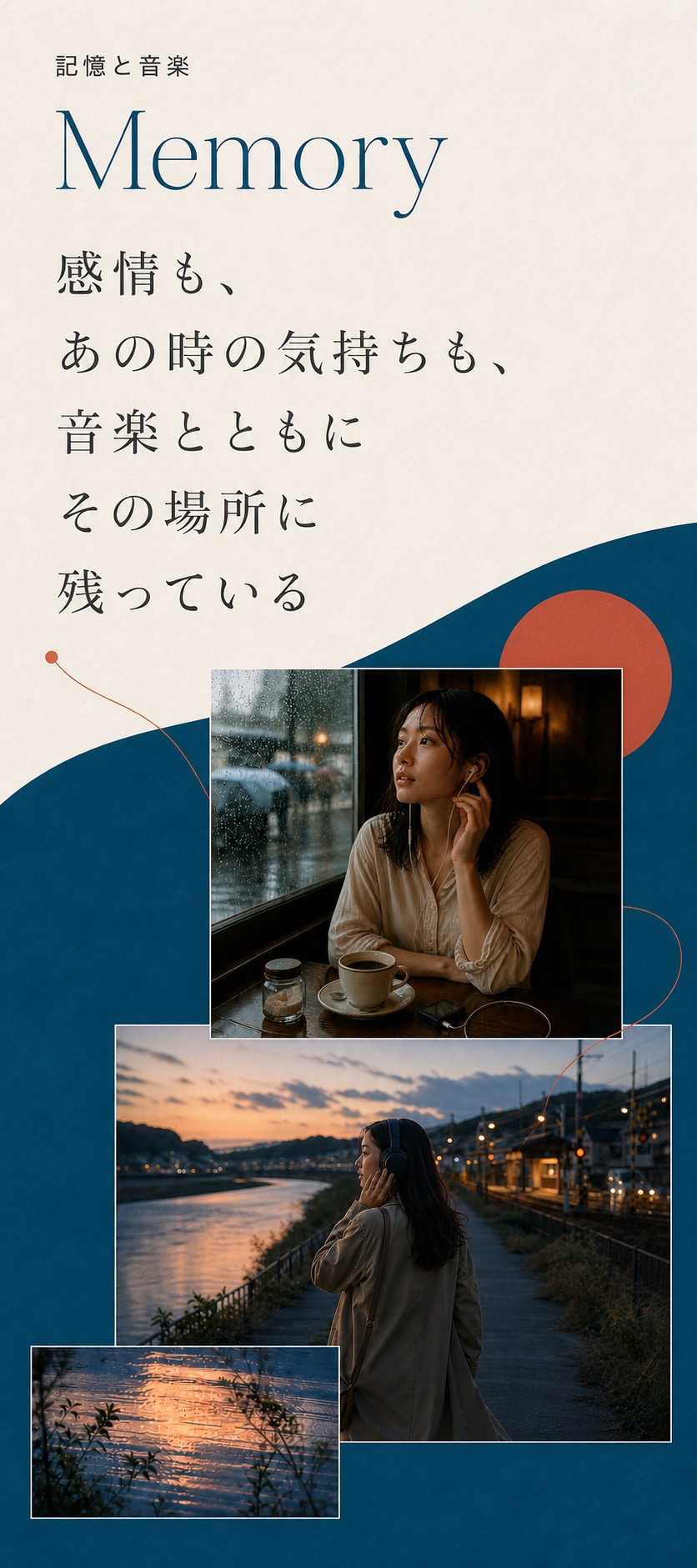 Memory 記憶と音楽 — 感情も、あの時の気持ちも、音楽とともにその場所に残っている