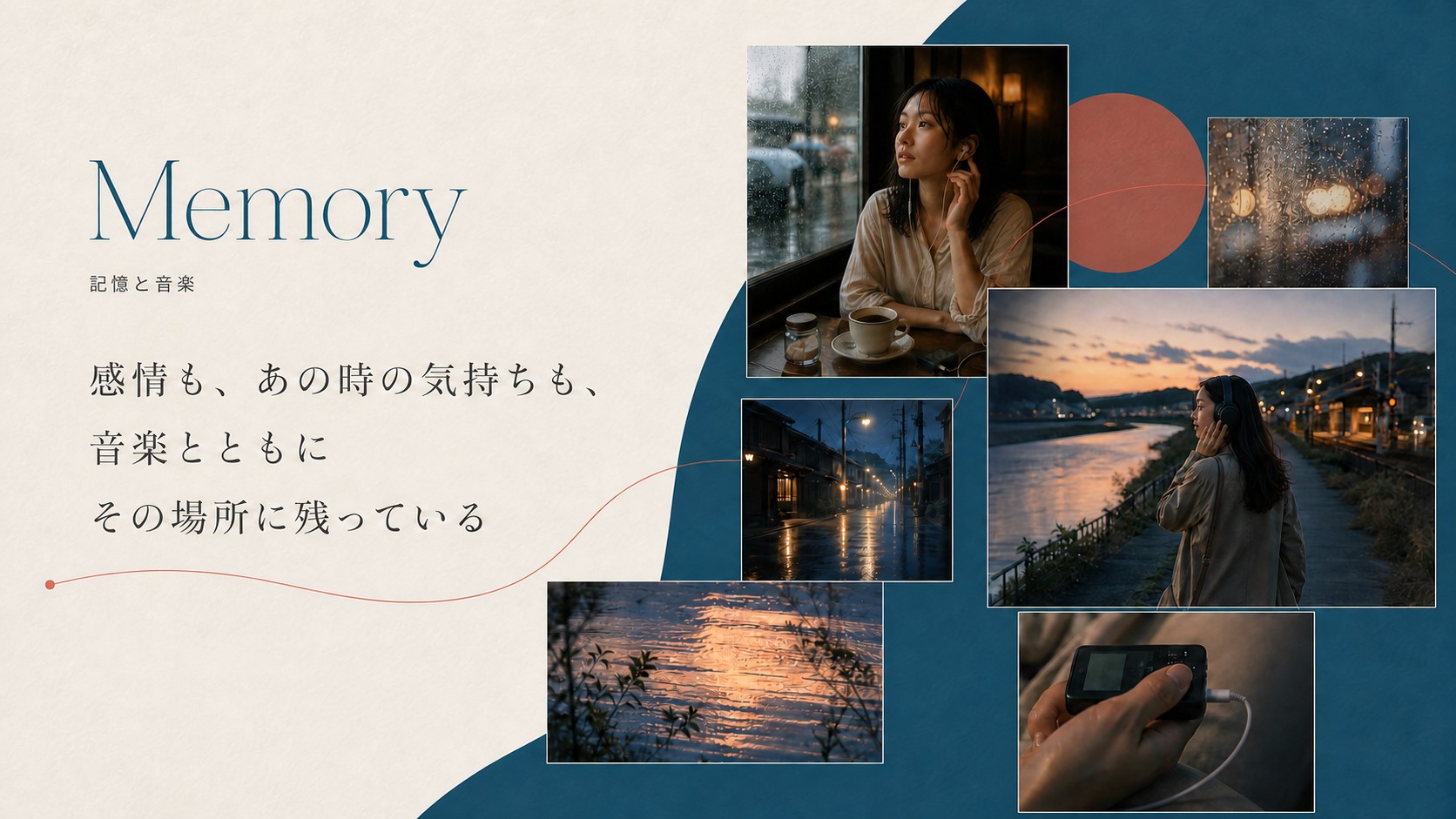 Memory 記憶と音楽 — 感情も、あの時の気持ちも、音楽とともにその場所に残っている